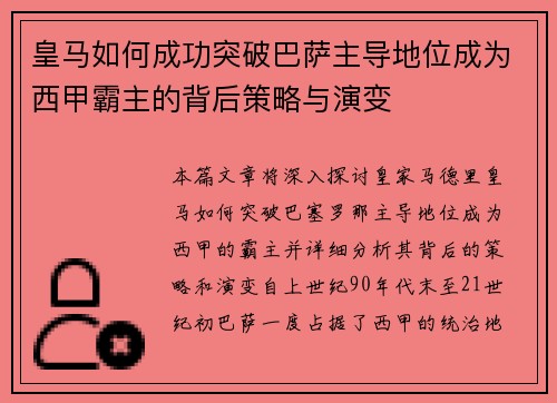 皇马如何成功突破巴萨主导地位成为西甲霸主的背后策略与演变