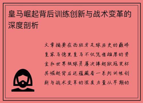 皇马崛起背后训练创新与战术变革的深度剖析
