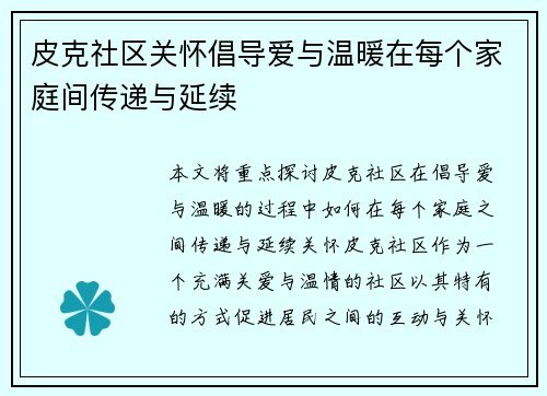 皮克社区关怀倡导爱与温暖在每个家庭间传递与延续