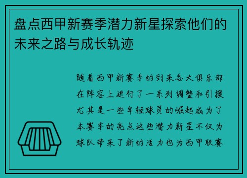 盘点西甲新赛季潜力新星探索他们的未来之路与成长轨迹